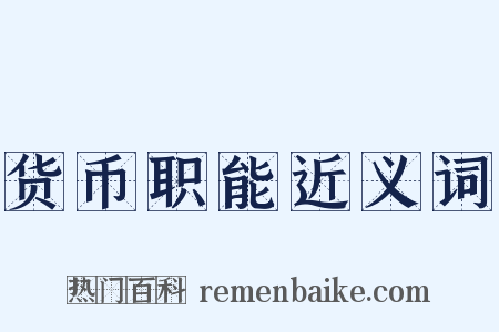 货币职能近义词是什么意思的图片